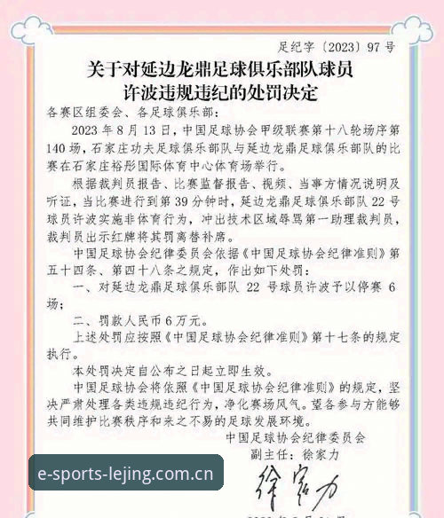 中国足球禁足风暴深度分析：从乐竞体育平台视角看行业整顿的全面解析