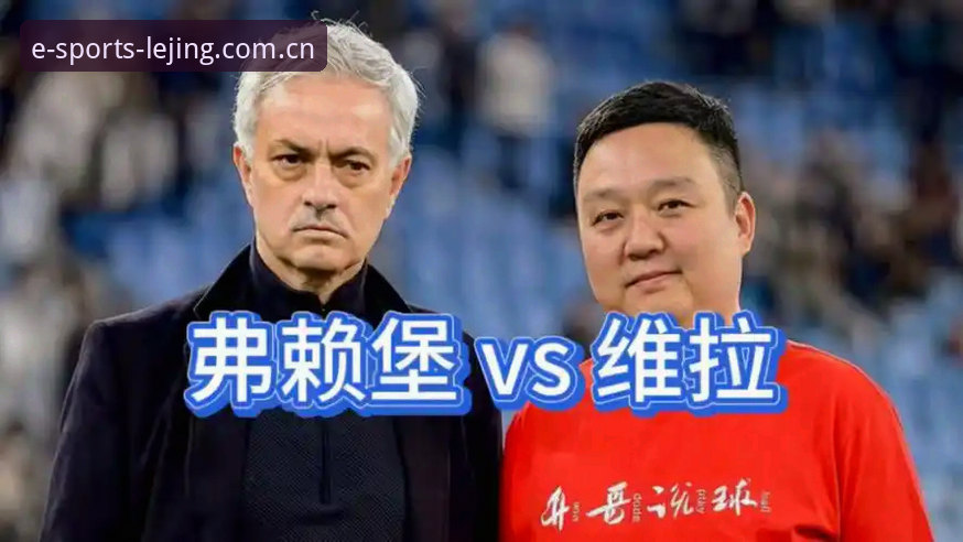 维拉3-0弗赖堡首夺欧联杯，新手怎样用乐竞官网地址补全这场决赛的看点和数据？