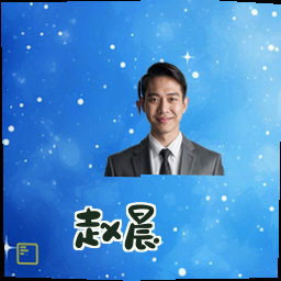 赵晨